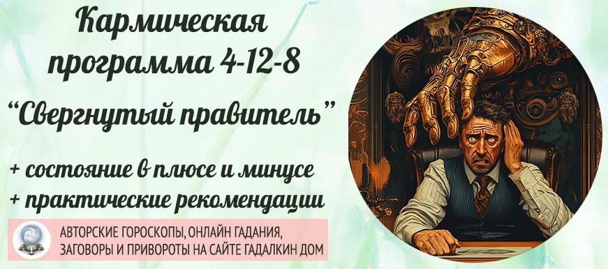 Кармическая программа 4-12-8 или 8-12-4 «Свергнутый правитель»