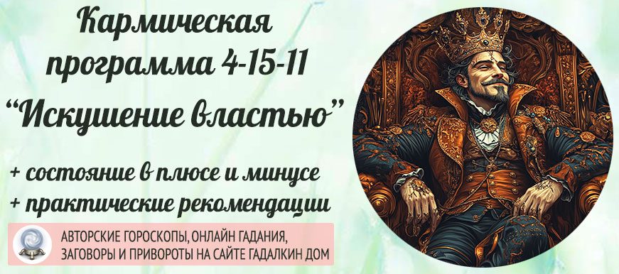 Кармическая программа 4-15-11 или 11-15-4 «Искушение властью»