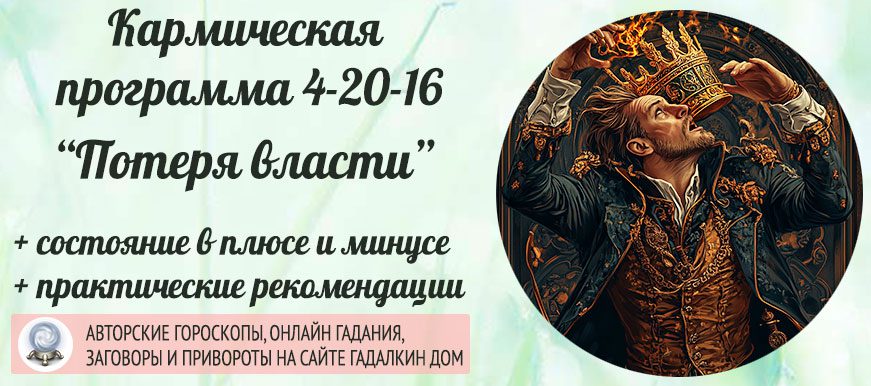 Кармическая программа 4-20-16 или 16-20-4 «Потеря власти и контроля»