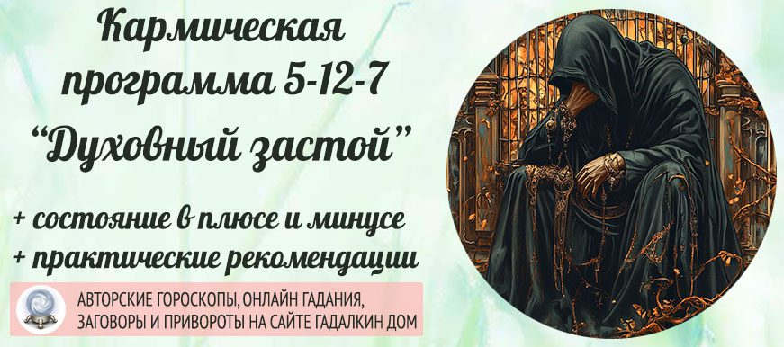 Кармическая программа 5-12-7 или 7-12-5 «Духовный застой»