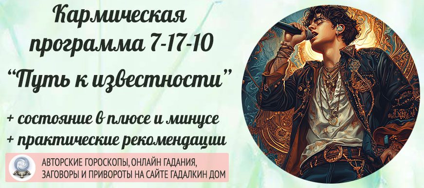 Кармическая программа 7-17-10 или 10-17-7 «Путь к известности»
