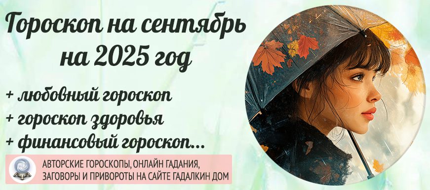 Гороскоп на сентябрь 2025