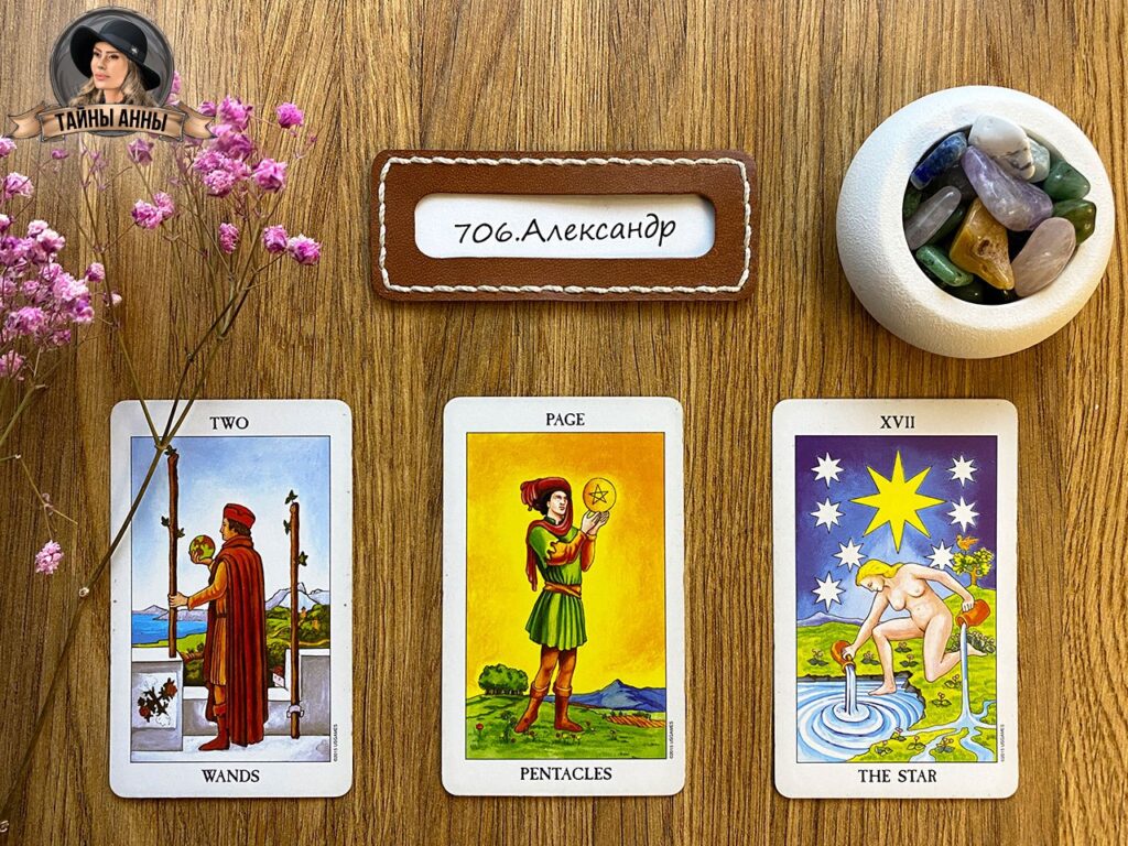 Расклад таро для Александра: я попал под машину и впал в кому...