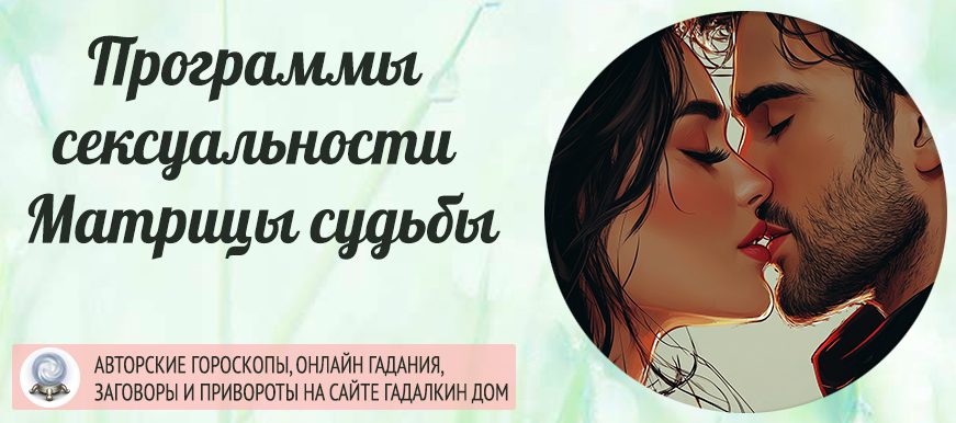 cексуальныt кармическиt программs в Матрице судьбы