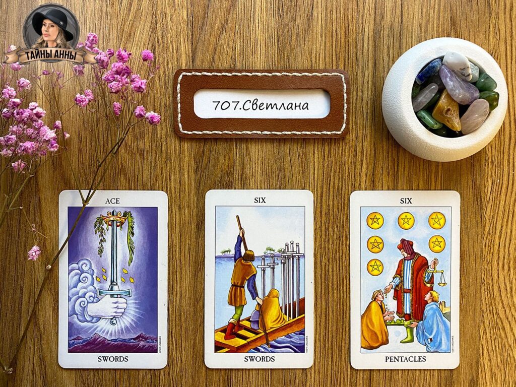 Расклад таро для Светланы: трое девочек, будет ли сын?