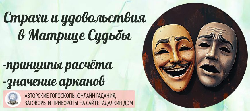 Страхи и удовольствия в Матрице судьбы
