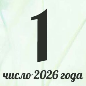 1 — главное число 2026 года
