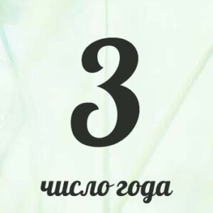 Нумерологический гороскоп для троек на 2026 год.