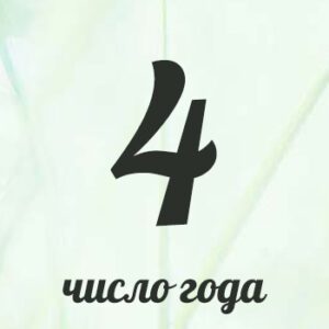 Нумерологический гороскоп для четвёрок на 2026 год.
