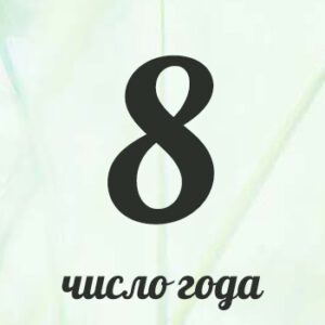 Нумерологический гороскоп для восьмёрок на 2026 год.