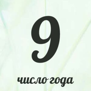 Нумерологический гороскоп для девяток на 2026 год.