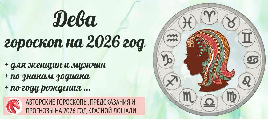 гороскоп на 2026 Дева мужчина и женщина