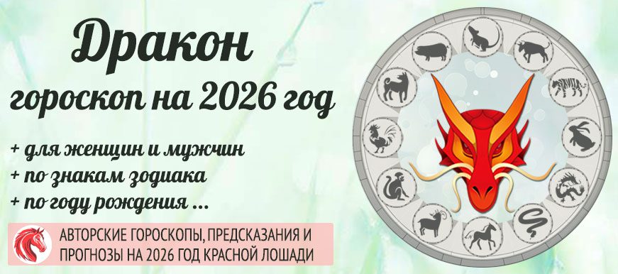 Китайский гороскоп на 2026 год Лошадь