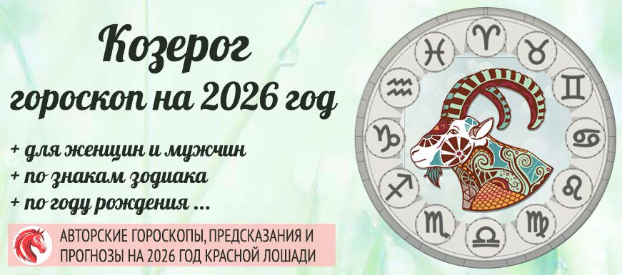 Точный авторский гороскоп на 2026 Козерог женщина и мужчина
