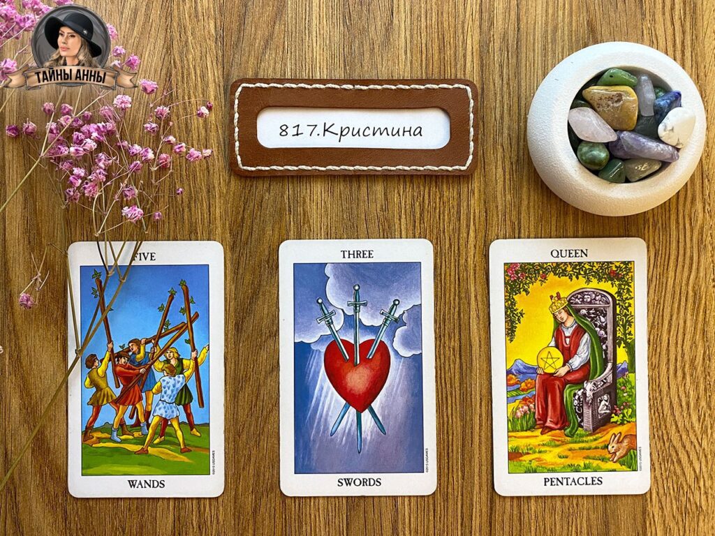 Расклад таро для Кристины: боюсь, что не справлюсь с работой и детьми... 