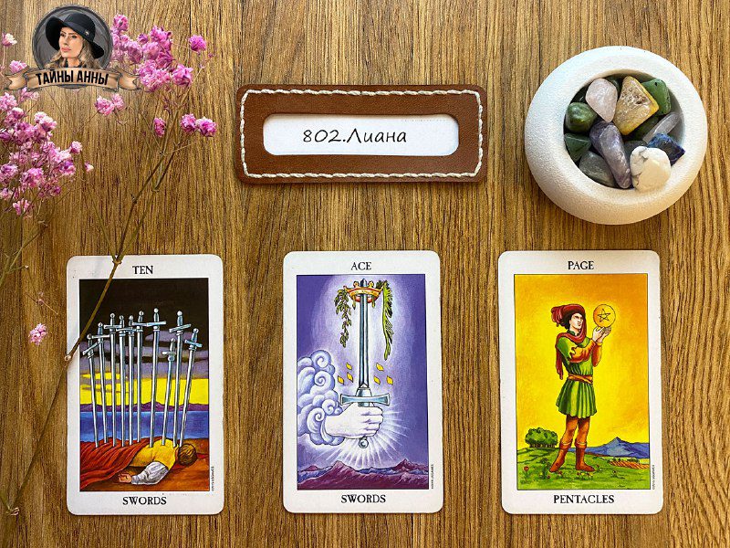 Расклад таро для Лианы: может ли и детям передаться порча?