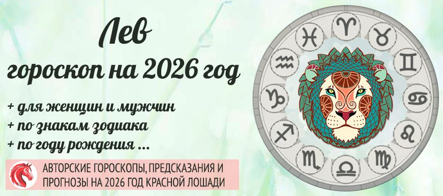 гороскоп на 2026 Лев
