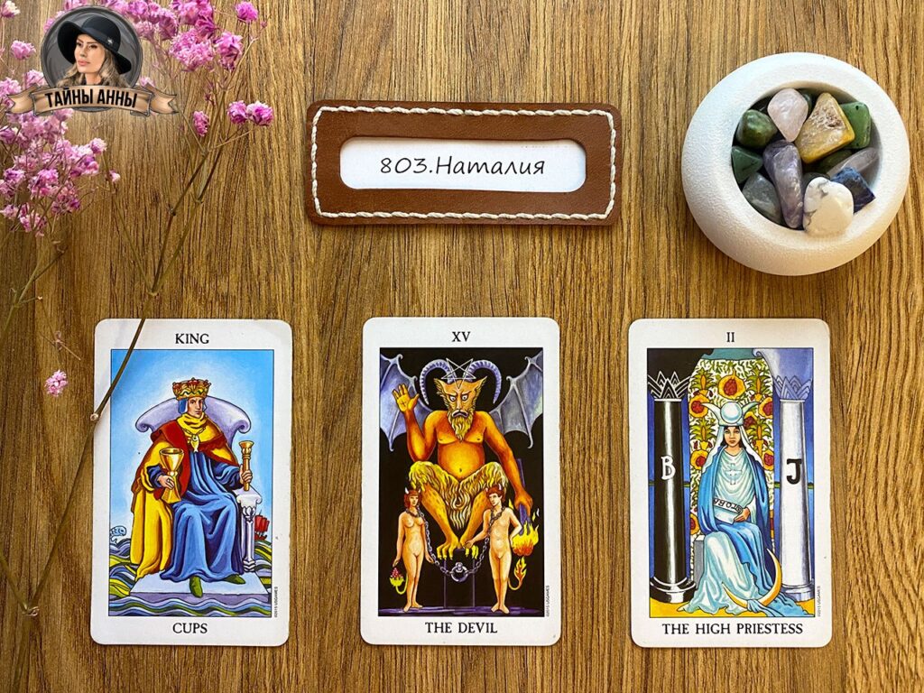 Расклад таро для Наталии: перестану ли я оставаться невидимкой?