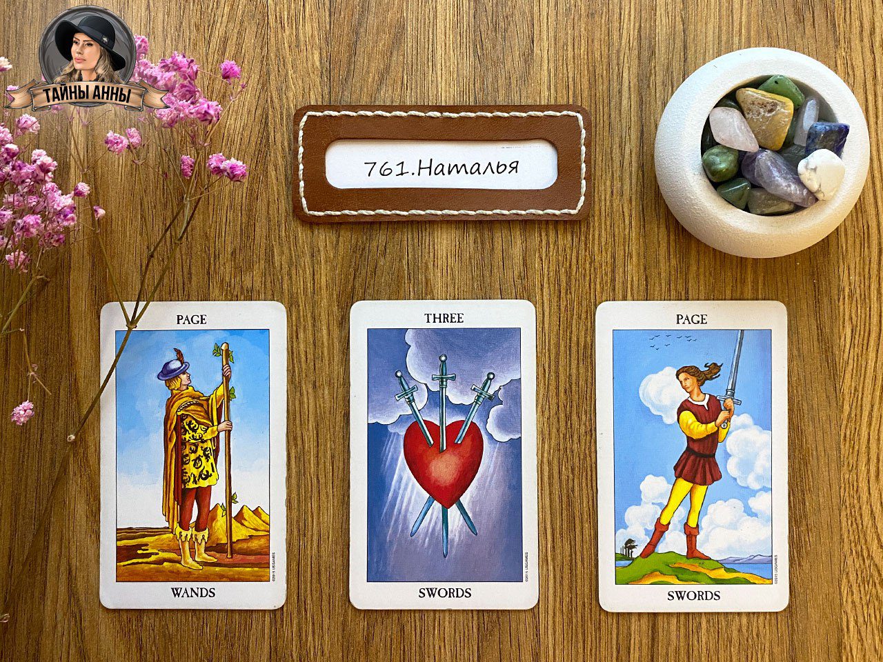 Расклад таро для Натальи: начала изучать карты таро...