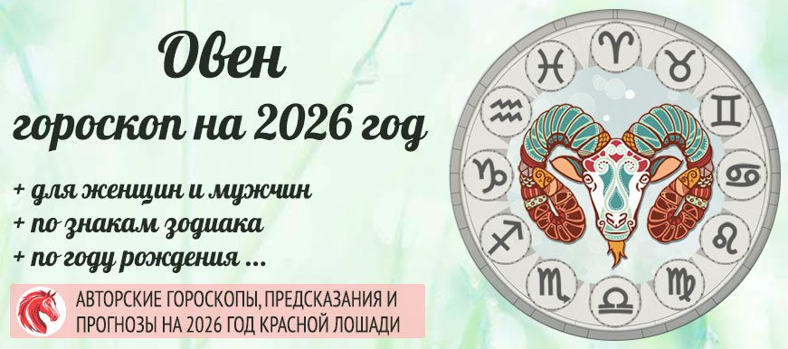 гороскоп на 2026 Овен мужчина и женщина