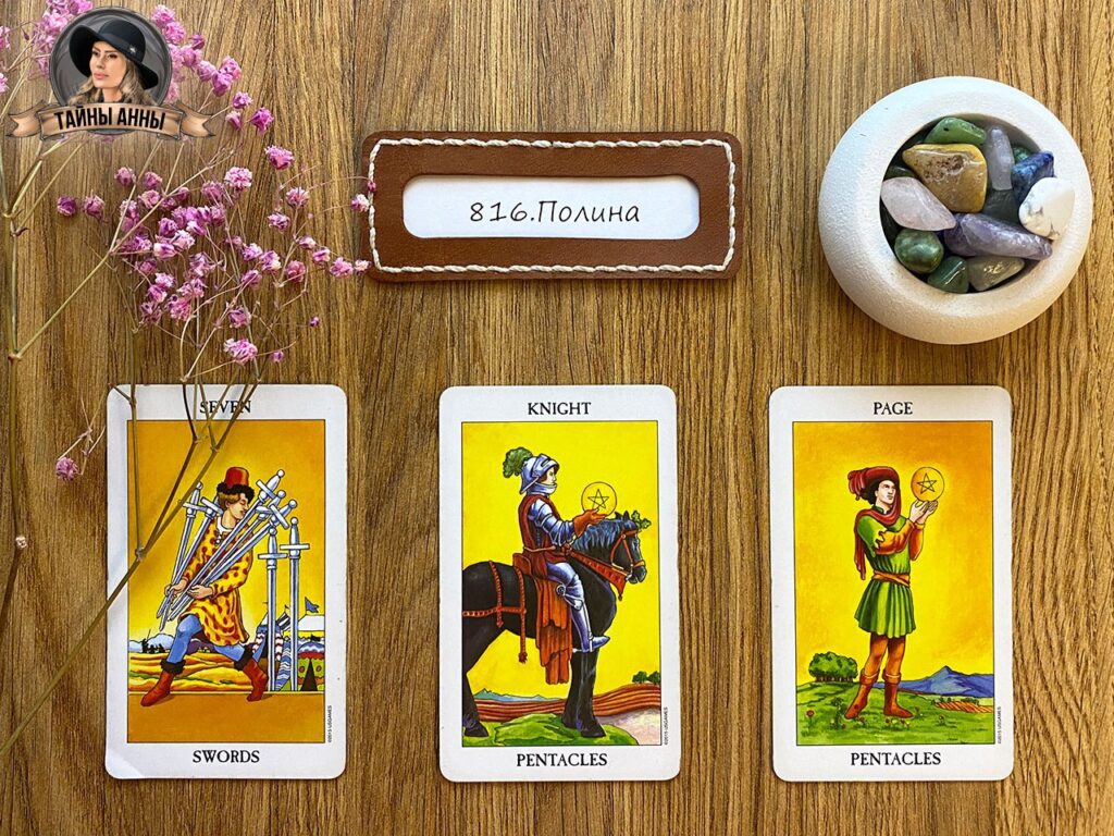 Расклад таро для Полины: он учится на актера...