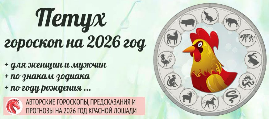 Китайский гороскоп на 2026 год Петух