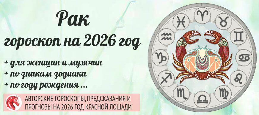 гороскоп на 2026 Рак