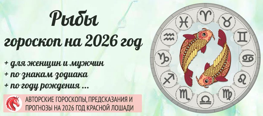 гороскоп на 2026 Рыбы женщина и мужчина