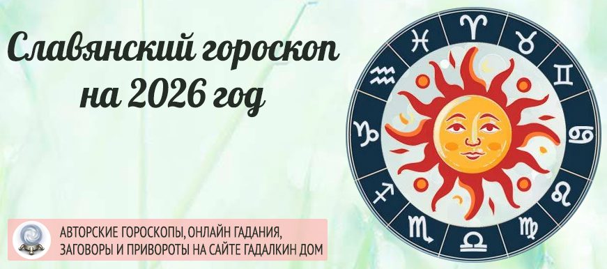 Славянский гороскоп на 2026 год