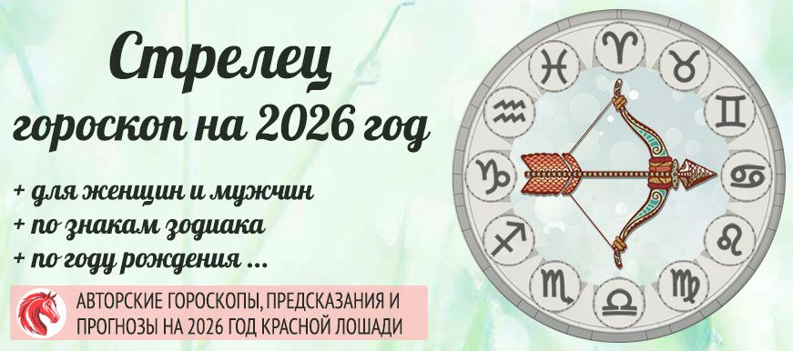 гороскоп на 2026 год Стрелец