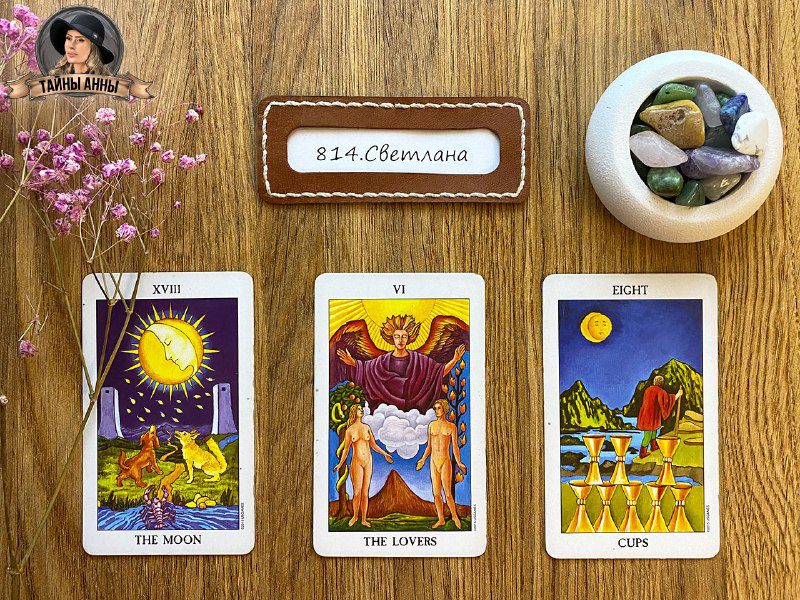 Расклад таро для Светланы: планирую переезд в другой город...