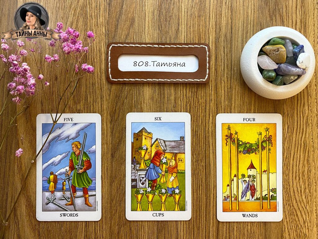 Расклад таро для Татьяны: я пробовала себя в дизайне много раз...