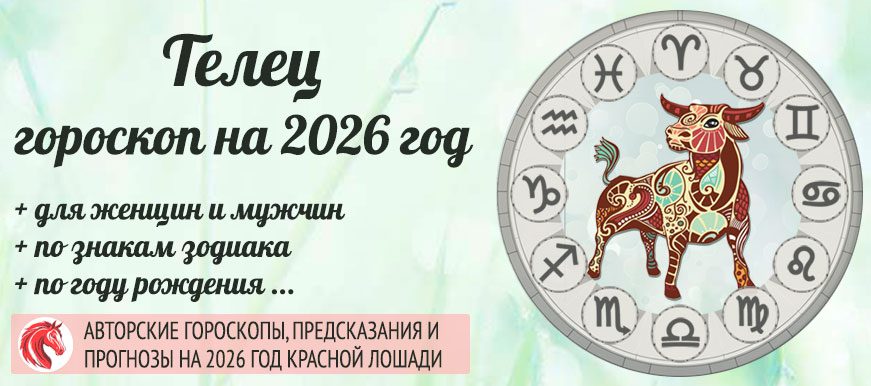 гороскоп на 2026 Телец мужчина и женщина