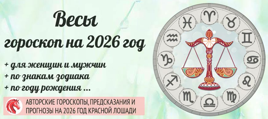 Точный авторский гороскоп на 2026 Весы