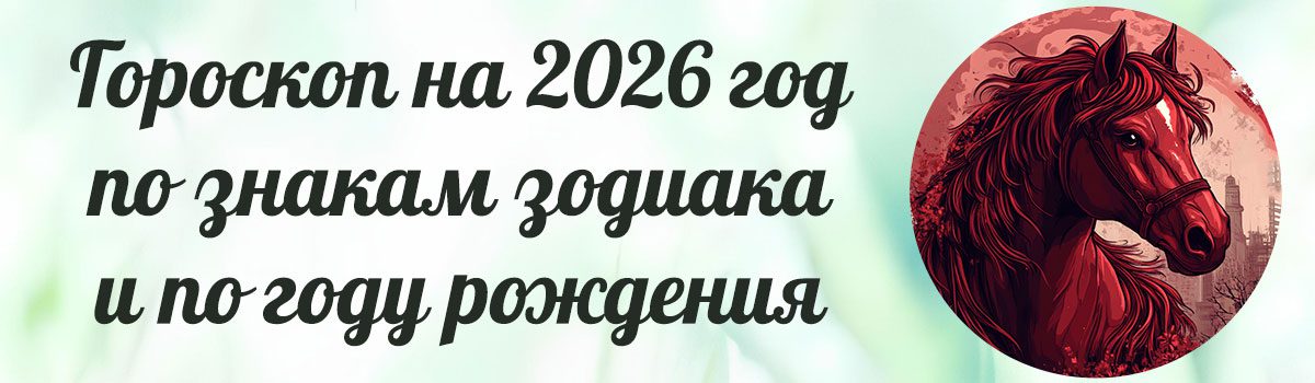 гороскоп на 2026 год по знакам зодиака и году рождения