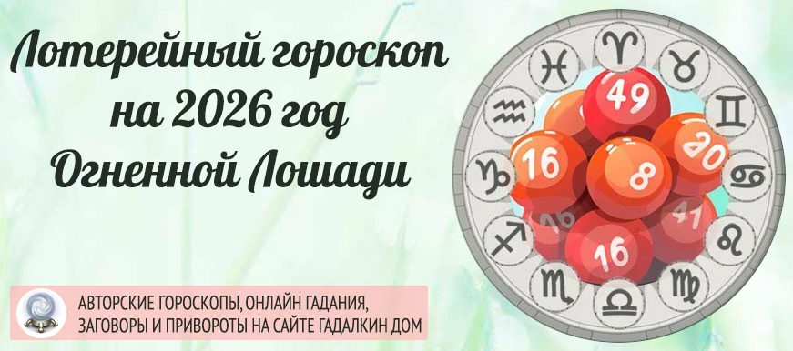 лотерейный гороскоп на 2026 год