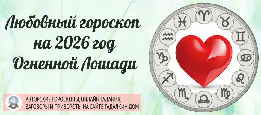 Гороскоп любви и отношений на 2026 год
