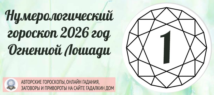 нумерологический гороскоп на 2026 год