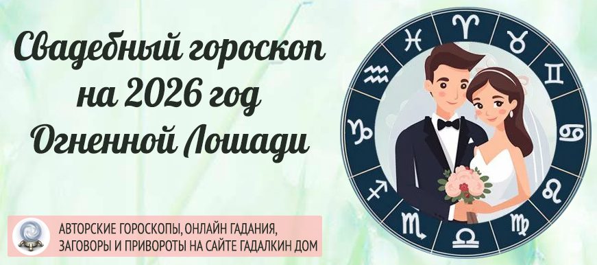 Свадебный гороскоп 2026 год