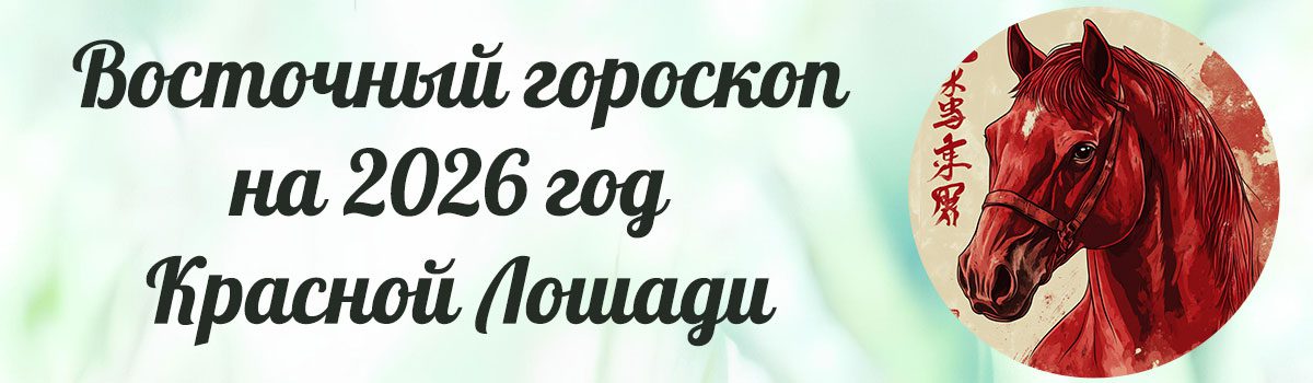 Китайский гороскоп на 2026 год по восточному календарю, году рождения и дате.