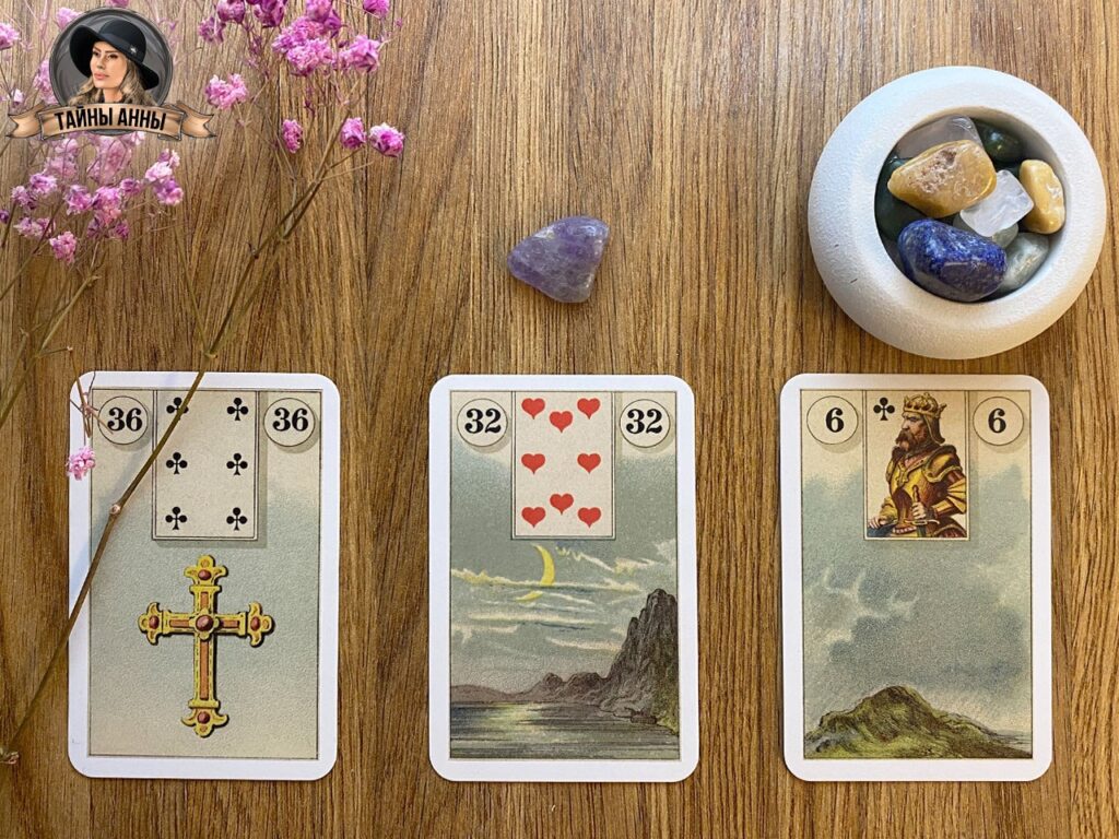 Гадание Ленорман на сегодня 05.11.2025