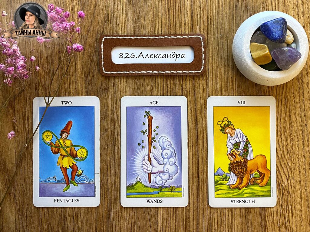 Расклад таро для Александры: сейчас я в статусе безработной...