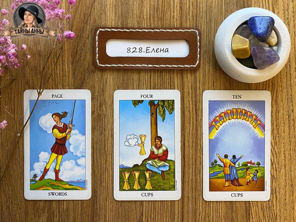 Расклад таро для Елены: вышла год назад замуж, будут ли у нас дети? 