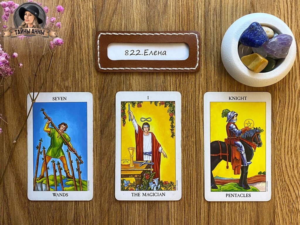 Расклад таро для Елены: зовёт к себе, ждёт когда приеду...