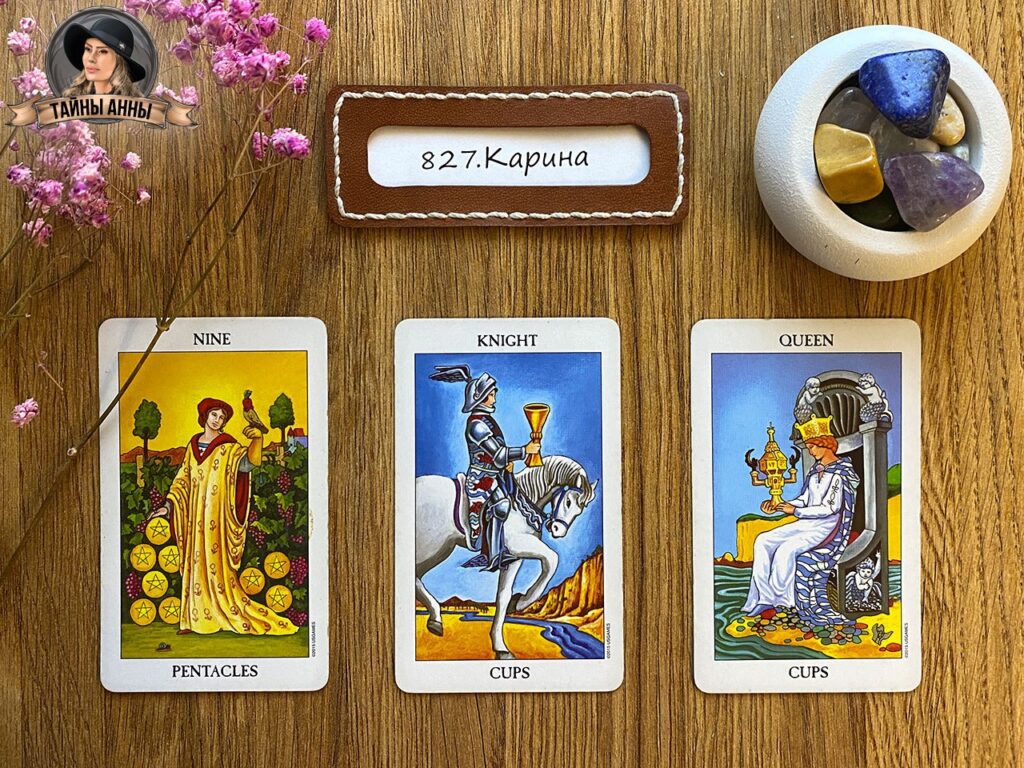 Расклад таро для Карины: у меня с матерью плохие отношения...