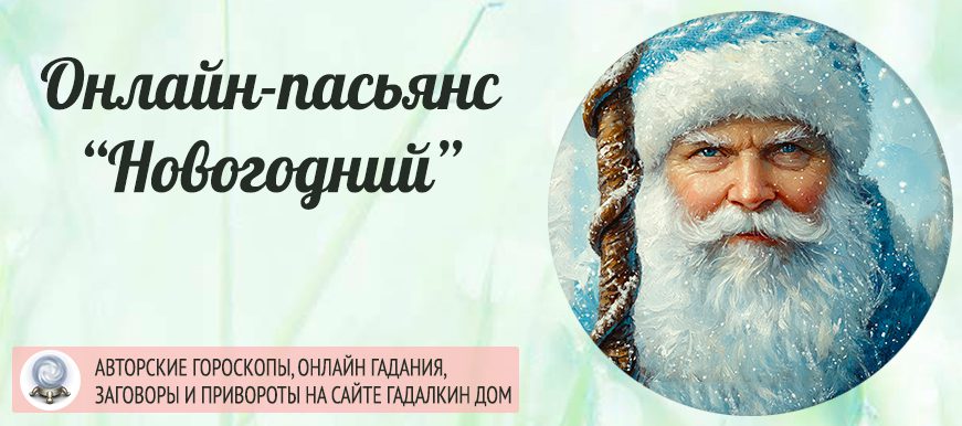 новогодний пасьянс на будущее