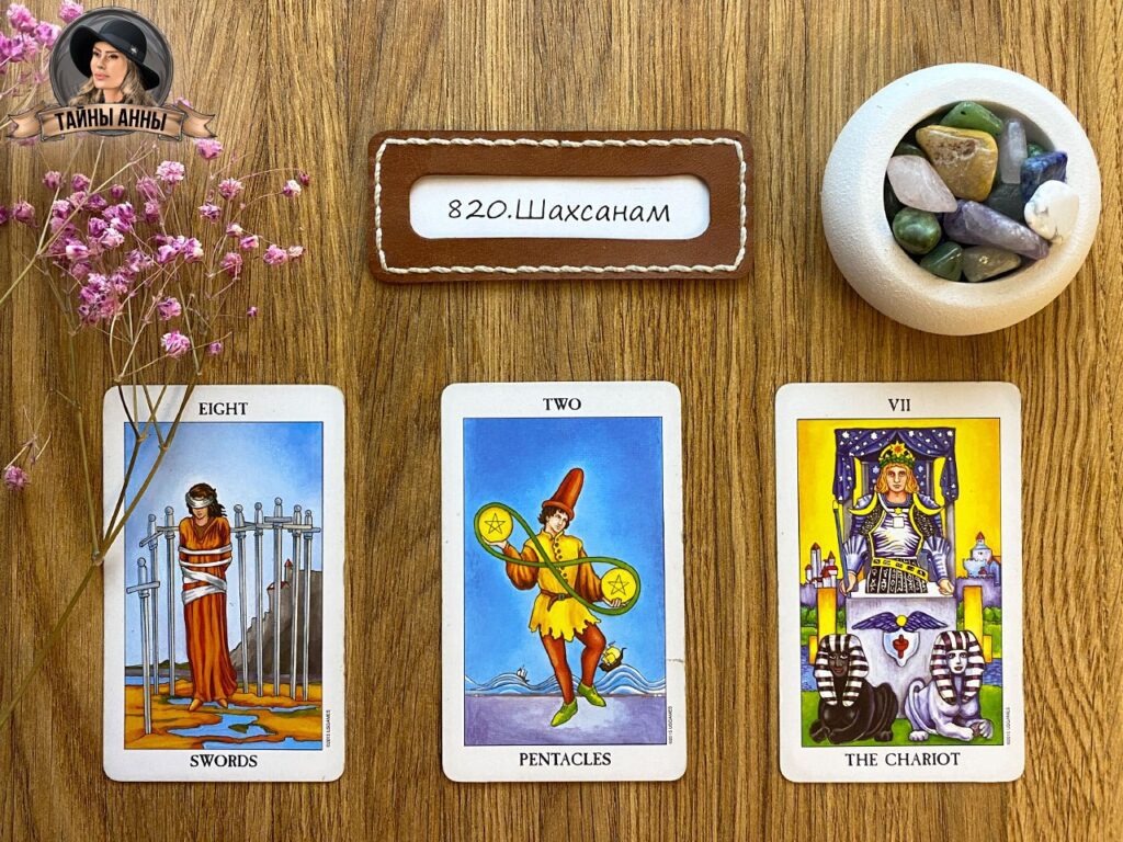 Расклад таро для Шахсанам: каждый раз когда нахожу работу там работаю месяц 