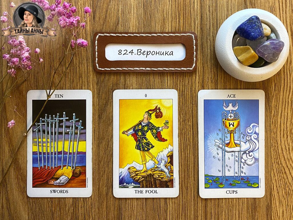Расклад таро для Вероники: я замужем и у меня появился любовник...