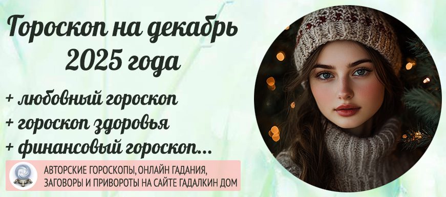 гороскоп на декабрь 2025 года