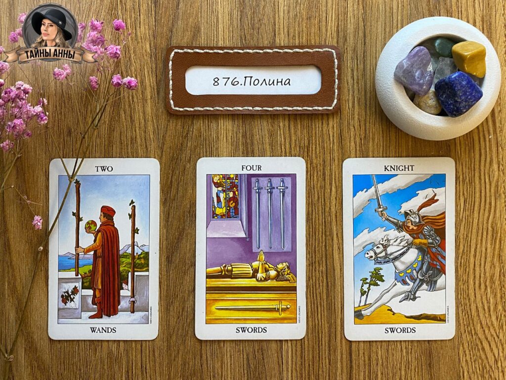 Расклад таро для Полины: 9 месяцев назад я рассталась с парнем...